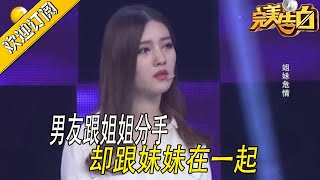 【完美告白】男友跟姐姐分手，卻跟妹妹在壹起，是報複還是真愛