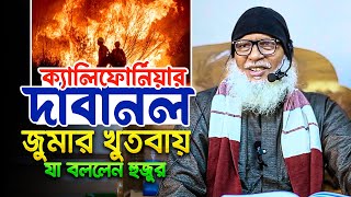 গতকাল জুমার বক্তব্যে এ কেমন তথ্য দিলেন অধ্যক্ষ মাও. মোজাম্মে হক || Mau. Mozammel Haque Waz