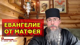 Евангелие от Матфея с Толкованием. Священник отвечает на вопросы.