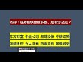 点评：东方财富 中金公司 湘财股份 中信证券 国盛金控 光大证券