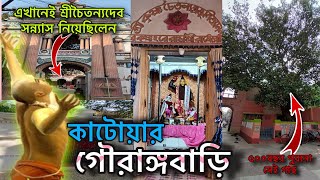 Katwa Gouranga Bari|কাটোয়া গৌরাঙ্গ বাড়িতে কাটানো কিছু মুহূর্ত|Gourangabari Katwa@TheBongBittu