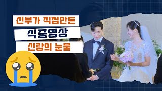 [식중영상] 신부의 서프라이즈, 신랑의 눈물이 담긴 인터뷰