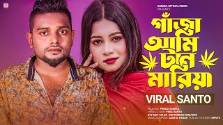 গাঁজা আমি টান মারিয়া 🔥 Gaja Ami Tan Mariya | Viral Santo | Porosh | Bangla New Song 2023