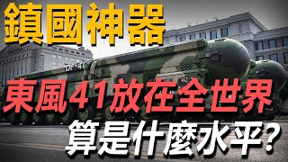 中國東風-41洲際彈道導彈有多恐怖？10枚分導核彈頭，最大射程可達14000公裏，覆蓋全球大部分國家和地區！那麼，放在世界範圍內來看，算是什麼水平？#武器解说 #武器解説 #東風41 #核弹