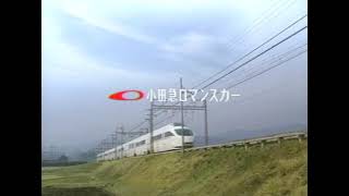 【関東ローカルCM・2005年】小田急ロマンスカー「新しい、ロマンスカー」【ありがとうVSE】