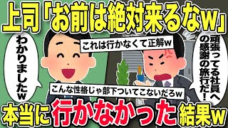 【2chスカッと】上司「お前は社員旅行に来るな！」俺「わかりましたw」→衝撃の結果にw【ゆっくり解説】