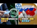 11/13【时事大家谈】美国之音如何直击大选假信息？中俄如何二重唱，挺中批美？