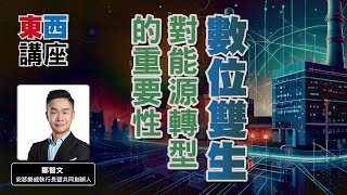 【東西講座】數位雙生對能源轉型的重要性｜開場&前導