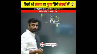 2 Digit Multiply Trick 🔥 किसी भी संख्या का गुणा सेकंडो में 😱। Aditya Ranjan Talks। #shorts #maths