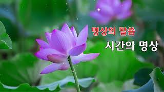 명상의 말씀 🙏 시간의 명상