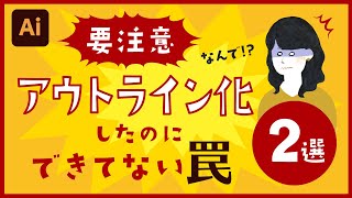 【要注意】アウトライン化したのにできてない罠　２選