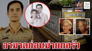 มือฆ่า 4 ศพร่อนใบปลิวอาฆาตก่อนยิงยกครัว ผงะบ้านซุกปืน 3 กระบอก | ทุบโต๊ะข่าว | 23/7/67