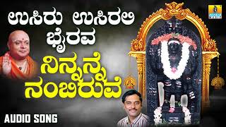 ಶ್ರೀ ಕಾಲಭೈರವೇಶ್ವರ ಭಕ್ತಿಗೀತೆಗಳು | Ninnane Nambiruve |Usiru Usirali Bhairava | Kannada Devotional