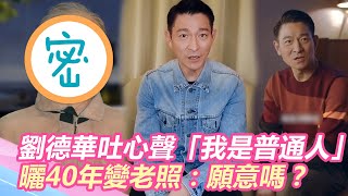 劉德華吐出道心聲「我是普通人」！曬40年變老照：願意看我這樣？｜@star_world