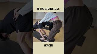 몸이 말을 듣지 않아? #yoga