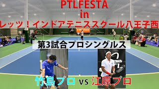 【PTLフェスタ】in Let`sインドア八王子西 第3試合 竹島プロvs江原プロ