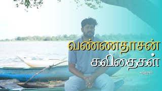 வண்ணதாசன் கவிதைகள்  | Vannadasan Poems