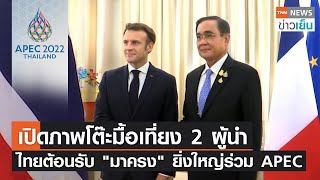 เปิดภาพโต๊ะมื้อเที่ยง 2 ผู้นำ ไทยต้อนรับ \