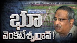 సీనియర్ ఐపీఎస్ అధికారి ఏబీ వెంకటేశ్వరరావు | ఏపీ, తెలంగాణల్లో భారీ భూ కుంభకోణం | సాక్షి టీవీ