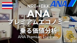 【タイ行き航空券】成田→バンコク間ANAプレミアムエコノミー(プレエコ)は乗る価値ある？実際に乗って徹底分析してみた。