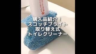 購入品紹介！スコッチブライト取り替え式トイレクリーナー #Shorts