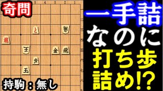 1手詰なのに打ち歩詰め!?変化が面白い珍・一手詰【詰将棋】