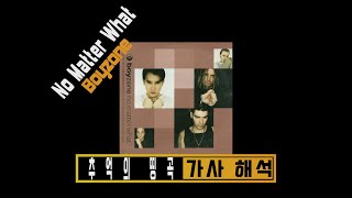 [추억의 띵곡 가사 해석]  Boyzone - No Matter What (1998) [lyrics Eng/Kor]