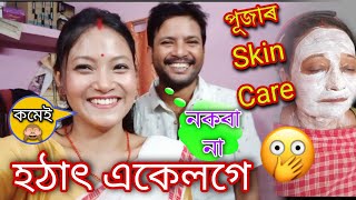 হঠাৎ একেলগে 🤭/ পূজাৰ Skin Care