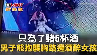 CTWANT 國際新聞 / 只為了賭5杯酒　男子熊抱襲胸路邊酒醉女孩