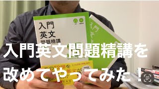 竹岡広信先生の入門英文問題精講 4訂版を18日でやってみた所感