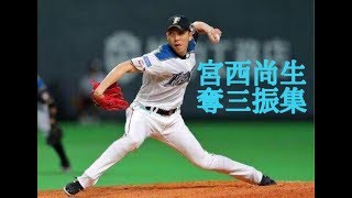 2018年　宮西尚生投手　奪三振集