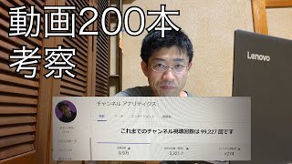 無名のおっさんが動画200本上げた結果