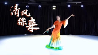 #中国古典舞 清风徐来-舞月舞蹈 chinese classical dance #dancer #classicaldance #chineseclassicaldance #古典舞 #国风 #舞蹈