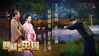 《诗经》原来是这样形成的！你知道有历史记载的中国第一位女诗人是谁吗？| CCTV「典籍里的中国 第二季」