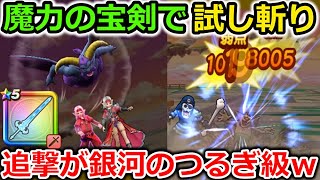 【ドラクエウォーク】魔力の宝剣で試し斬りした結果！追撃の連撃効果が銀河のつるぎと同じ威力だった件・・