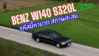 ของหายากมาอีกแล้ว Benz W140 S320L ตัวยาว สภาพสะสม