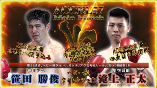 【ACCLE57】 第21試合　笹田 勝俊（笹田ジム）vs 滝上 正太（聖空会館） ベビー級タイトルマッチ 【格闘技 Full Fight】