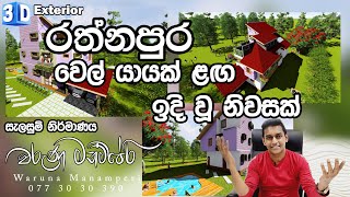 රත්නපුර වෙල් යායක් ළඟ ඉදි වූ නිවසක් | 3D Home Plans