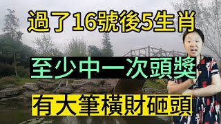 鐵定發大財！這5個生肖！過了5月16號之後！至少中一次頭獎！有大筆橫財砸頭！16號就是生肖馬人的開運日！一年一度的驛馬吉星入財帛宮！屬馬人的財運開的猝不及防！遇見財神是小！背後貴人是大！生財有道錢財多