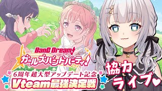 【ガルパ / 視聴者参加型】#ガルパVteam最強決定戦  みんなでライブ❕【華月みくる / Vtuber】