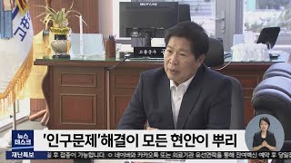 공영민 고흥의 변화 발전만 생각하자[목포MBC 뉴스투데이]