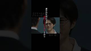 【ドラマ名言集】「ドラゴン桜2021」桜木建二#shorts #阿部寛 #ドラマ #名言集 #名言