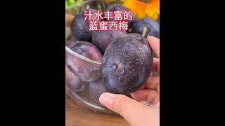 #舌尖上的味道  #快来一起尝个鲜  蓝蜜西梅新鲜采摘，大餐后的救星~