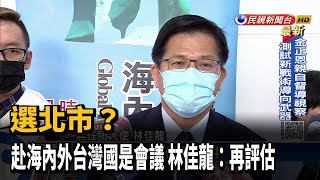 選北市？　赴海內外台灣國是會議　林佳龍：再評估－民視新聞