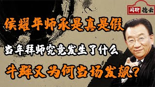 侯耀华拜师时发生何事？为何牛群当场发飙，常宝华究竟有没有错？