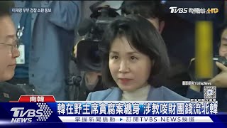 南韓查在野主席貪腐案 夫人涉「挪用公卡」遭傳喚｜TVBS新聞 @TVBSNEWS01