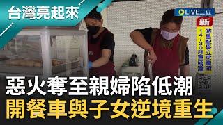 化悲憤為力量逆境重生~ 惡火奪走3至親...婦人一度因悲傷過度走不出家門 重新振作開餐車賣香腸.米腸 走過低潮展開新人生｜記者 廖宜德 陳逸潔 王子瑜｜【台灣亮起來】20240129｜三立新聞台