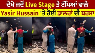 ਦੇਖੋ ਜਦੋਂ Live Stage ਤੇ ਟੱਪਿਆਂ ਵਾਲੇ Yasir Hussain 'ਤੇ ਹੋਈ ਡਾਲਰਾਂ ਦੀ ਬਰਸਾਤ