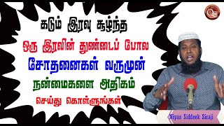 கடும்  இரவு சூழ்ந்த ஒரு இரவின் துண்டைப்போல சோதனைகள் வருமுன் நன்மைகளை அதிகம் அதிகம் செய்துகொள்ளுங்கள்