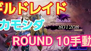 【FFBE幻影戦争】【ギルドレイド】ラウンド10 カモシダ 雷パ手動